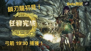 Beta測試！鎖刃龍初次單刷，弓箭19分30秒壓線通關！｜02/14 PS5pro 魔物獵人：荒野 / Monster Hunter：Wilds【Y.C.Lee 實況】#精華