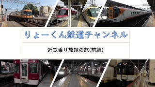 【りょーくん鉄道チャンネル】近鉄乗り放題の旅(前編)