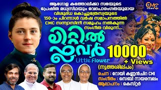 ലിറ്റിൽ ഫ്ലവർ/നൃത്തശില്പം/വിശുദ്ധ കൊച്ചുത്രേസ്യായുടെ ജീവചരിത്രമുൾക്കൊള്ളുന്ന സംഗീതവിരുന്ന്