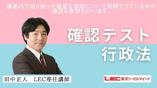 【LEC予備試験】　2023年度　確認テスト　行政法　（問題・解説冊子あり）