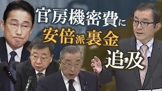 派閥パーティー自粛へ 安倍派裏金に官房機密費 政治とカネ徹底追及〜パーティー券キックバック問題を自民党安倍派大臣はどう答える〜/元キー局テレビマンのネットならではのニュース