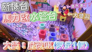 《獨創新機台—馬力歐水管台！竟然拚到大獎了？！》The style of claw machine is made from Mario. 【yAn夾娃娃系列#551】