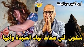 شكون اللي صفاها لهاد السيدة وأمها...  لخراز يحكي