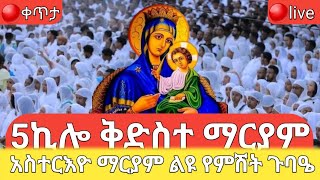 ከ5ኪሎ ቅድስተ ማርያም⭕️ቀጥታ የዛሬው ልዩ ነው ቀን ጥር 21፳፩/፳፻፲፯2017