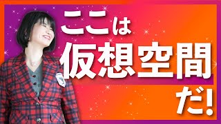 ここは仮想空間だ！【観るだけで可能性に気付けるSmile Monday LIVE】