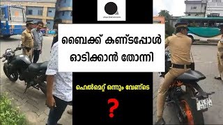 ബൈക്ക് ഓടിക്കുന്ന പോലീസുകാരനും ഹെൽമെറ്റ്‌ ഇല്ല നിയമം എല്ലാവർക്കും ഒരുപോലെയാണ്  unique entertainmentt