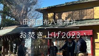 お焚き上げ　2023.1.8