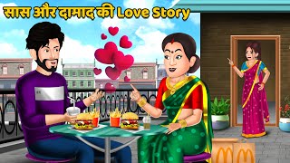 Kahani सास और दामाद की Love Story | Moral Stories in Hindi | Khani in Hindi | Hindi Kahaniyan