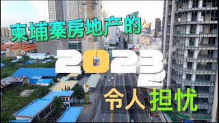 柬埔寨充满挑战的2023年｜建筑和房地产前景的不确定性。