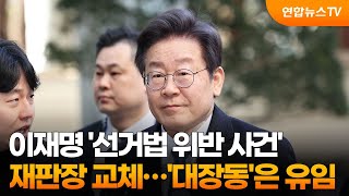 이재명 '선거법 위반 사건' 재판장 교체…'대장동'은 유임 / 연합뉴스TV (YonhapnewsTV)