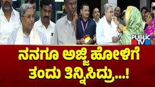 CM Siddaramaiah: ನನಗೂ ಅಜ್ಜಿ ಹೋಳಿಗೆ ತಂದು ತಿನ್ನಿಸಿದ್ರು | Public TV