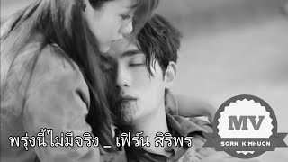 พรุ่งนี้ไม่มีจริง _ เฟิร์น สิริพร  MV