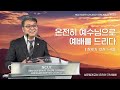 성문침례교회 온전히 예수님으로 예배를 드리다 l 창세기 12 1~4 l 최사무엘 목사