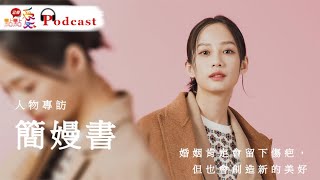 人物專訪  | #簡嫚書 婚姻肯定會留下傷疤，但也會創造新的美好