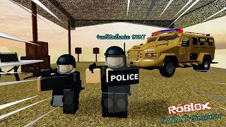 Roblox : S.W.A.T Simulator จำลองการใช้ชีวิตเป็นตำรวจหน่วย SWAT