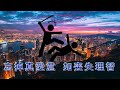 東方之珠 伴奏音乐 福音版 福音金曲