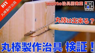 【丸棒を作る！】丸棒を削り出す丸棒製作治具は有効か⁉︎ 検証！