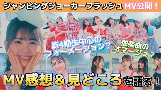 【乃木坂46】MV解説☆ジャンピングジョーカーフラッシュ！オマージュポイントと見どころ語ります！もしこれなら涙止まらない！30th 4期生楽曲