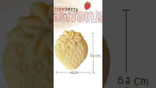 ชีสทาร์ตสตรอเบอรี่ (Strawberry Cheese Tart ) โฮมเมด