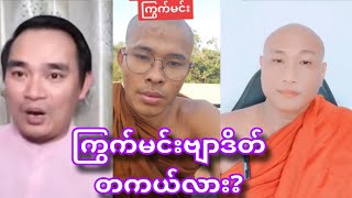 ကြွက်မင်းဗျာဒိတ် တကယ်လား?