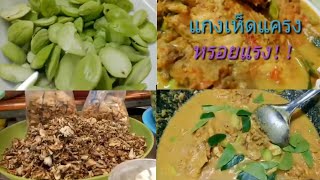 แกงคั่วเห็ดแครง สูตรพริกแกงตำเอง อร่อยจัดจ้านหอมสมุนไพร