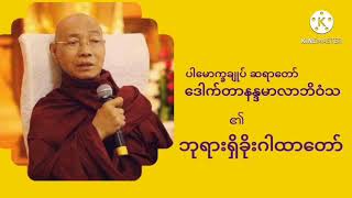 ပါမောက္ခချုပ်ဆရာတော် ဒေါက်တာနန္ဒမာလာဘိဝံသ ၏ ဘုရားရှိခိုးဂါထာတော်