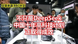 不只是DeepSeek 中国十年高科技计划 正取得成效