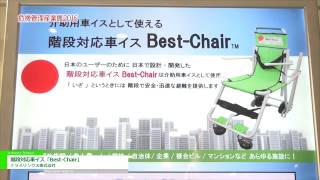 [危機管理産業展 2016] 階段対応車イス「Best-Chair」 - トライリンクス株式会社