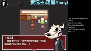 【翔龍實況】RPG恐怖解謎遊戲 殭屍大小姐與管家 #1 悲劇的一家