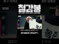 갑자기 싸해지는 분위기 ㅋㅋ ｜철감봉｜11화｜아프리카tv shorts