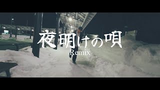 シダラフズミ / 夜明けの唄Remix (Original By Dangerous Drugs) [149]