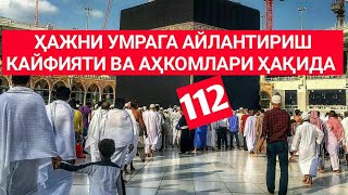 Фиқҳ аҳкомлари дарсидан: 112-Дарс: Ҳажни умрага айлантириш кайфияти ва аҳкомлари ҳақида