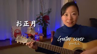 吉他彈唱翻唱，日本歌曲「お正月」 #guitarcover #弾き語りカバー #吉他彈唱 #お正月