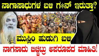 ನಾಗಾಸಾಧುಗಳ ಬಳಿ ಗ*ನ್ ಇರುತ್ತಾ?ಮುಸ್ಲಿಂ ಹುಡುಗಿ ಬಳಿ  ಬಿಚ್ಚಿಟ್ರು ಅಪರೂಪದ ಮಾಹಿತಿ! | Maha Kumbh | Naga Sadhus