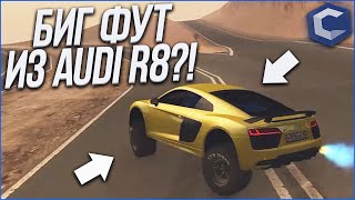 Я Е*@НУЛСЯ И СДЕЛАЛ ЛЮТЫЙ ТЮНИНГ AUDI R8! (MTA | CCDPlanet)