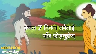 केवल 7 दिनमा सबैलाई पछि छोड्नुहोस् | A Motivational Buddhist Story On Habits And Success