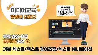 [달샘이 다준다] 12회 캡컷 PC 한글버전_기본 텍스트, 자막 길이조정, 자막 애니메이션_capcut(캡컷) 편집 기능, 유튜브 편집 배우기