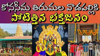 వాడపల్లి వెంకన్న ఆలయానికి పోటెత్తిన భక్తజనం|Vadapalli Venkateswara Swamy temple@andhravahininewstelugu