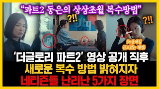 ‘더글로리 파트2’ 영상 공개 직후 새로운 복수 방법 밝혀지자 네티즌들 난리난 5가지 장면