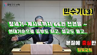 2024.10.24. 참빛새벽(민 9장1- ) 유월절 준수 규정을 보라 하십니다.