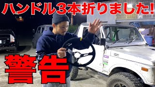 【ジムニー】折れるハンドルはあかん！！！！！