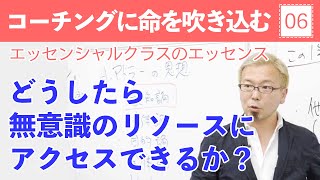 コーチングのエッセンス⑥どうしたら無意識のリソースにアクセスできるか？【宮越大樹コーチング動画】