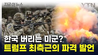 "北 침공시 한국이 알아서"...트럼프 2기 '新애치슨라인' 태풍 [지금이뉴스] / YTN