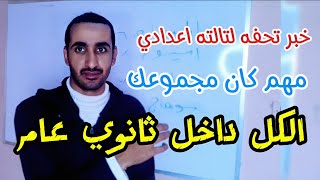 خبر مفرح جدا لتالته اعدادي الكل داخل ثانوي عام / مفجأه بخصوص تنسيق الثانويه العامه 2025