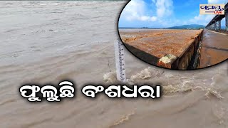 ଫୁଲୁଛି ବଂଶଧାରା | bansadhara river in odisha | Odia News Live Updates | Latest Odia News | Samayalive