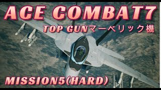 【ACE COMBAT7】かっこ良すぎる！！TOP GUNマーベリック機 MISSION5 (HARD)