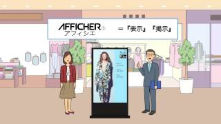 【AFFICHER操作】クラウド型デジタルサイネージ配信システム「AFFICHER（アフィシエ）」とは