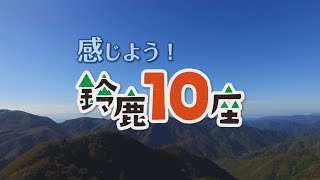 「感じよう！鈴鹿１０座」東近江スマイルネット・東近江市エコツーリズム推進協議会