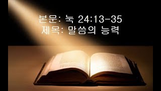 진성교회-김갑현 20210405(월) 눅 24:13-35 말씀의 능력