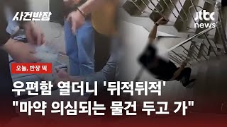 우편함에 슬쩍…주택가에 마약 숨겨 유통·매매한 일당 검거 / JTBC 사건반장